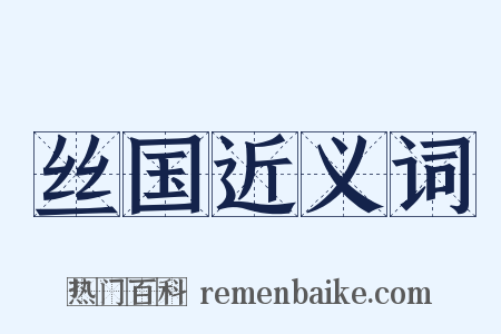 丝国近义词是什么意思的图片
